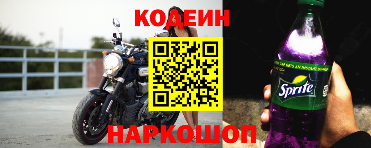 Codein напиток Lean (лин)  Вход с VPN  Назарово 